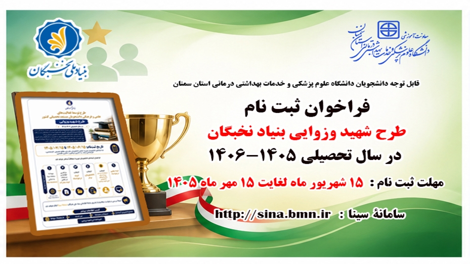 فراخوان ثبت‌نام طرح شهید وزوایی بنیاد ملی نخبگان  منتشر شد